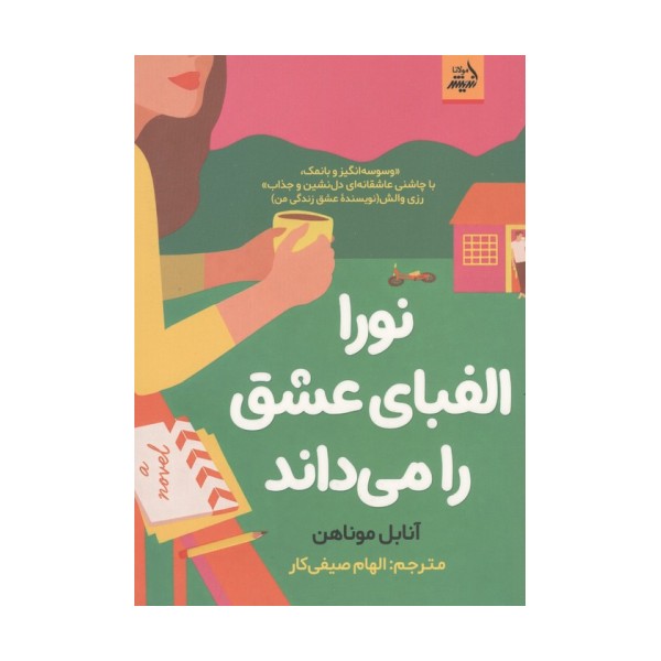 نورا الفبای عشق را می داند