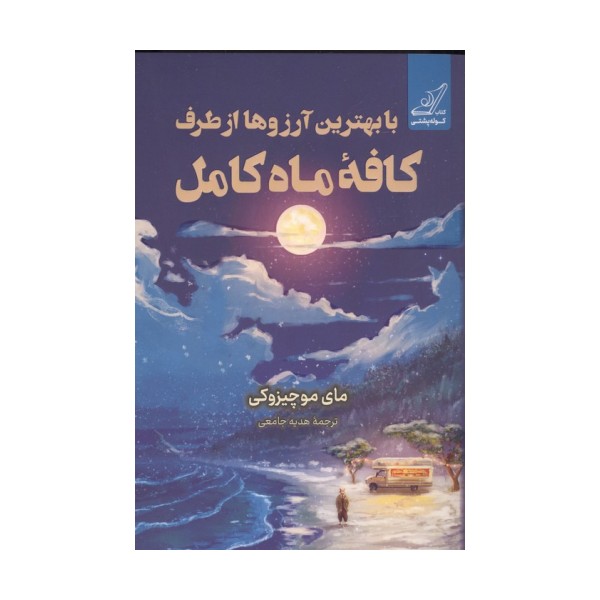 با بهترین آرزوها از طرف کافه ماه کامل