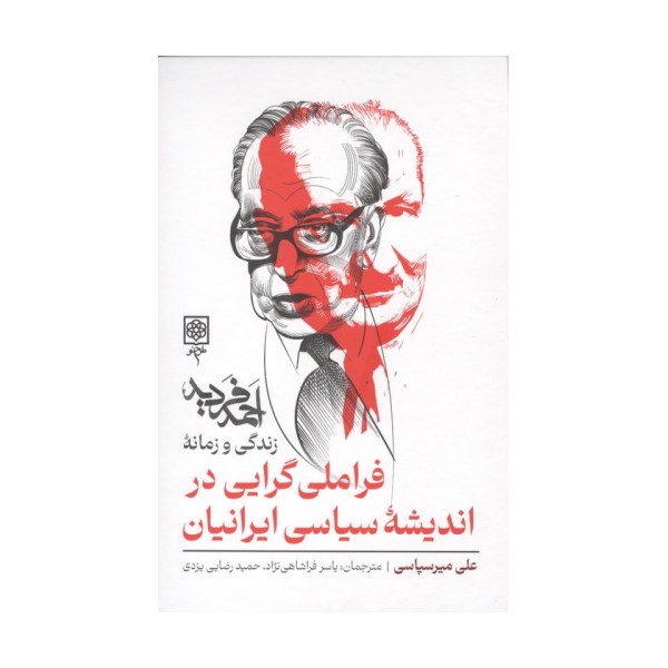 فراملی گرایی در اندیشه سیاسی ایرانیان (زندگی و زمانه احمد فردید)