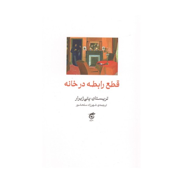 قطع رابطه در خانه