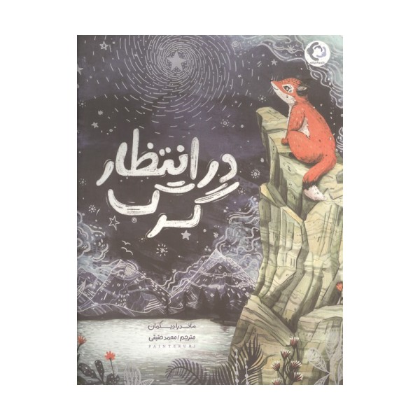 در انتظار گرگ (گلاسه)