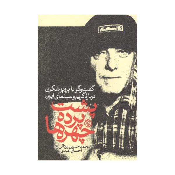 پشت پرده چهره ها (گفت و گو با پرویز شکری درباره گریم و سینمای ایران)