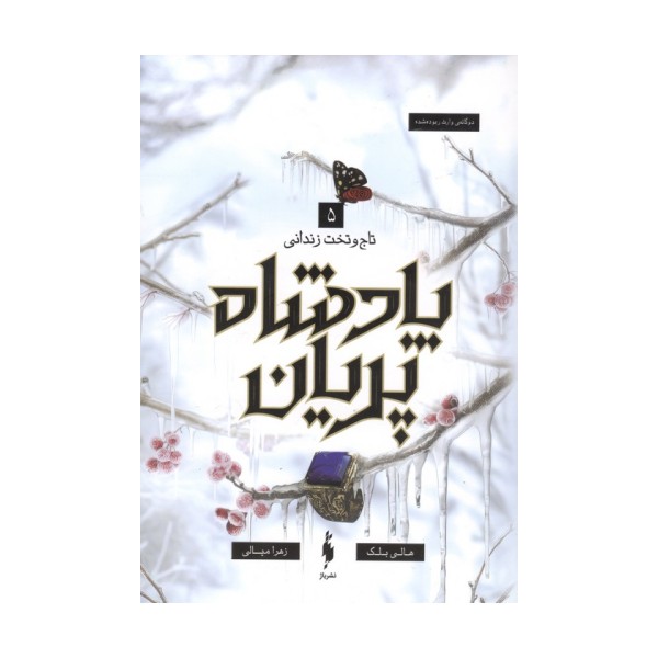 پادشاه پریان 5 (تاج و تخت زندانی)
