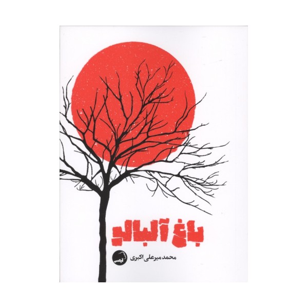 باغ آلبالو