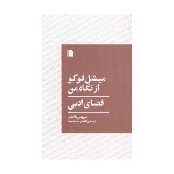 میشل فوکو از نگاه من (فضای ادبی)