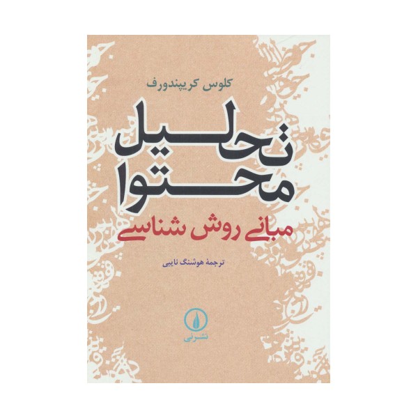 تحلیل محتوا (مبانی روش شناسی)