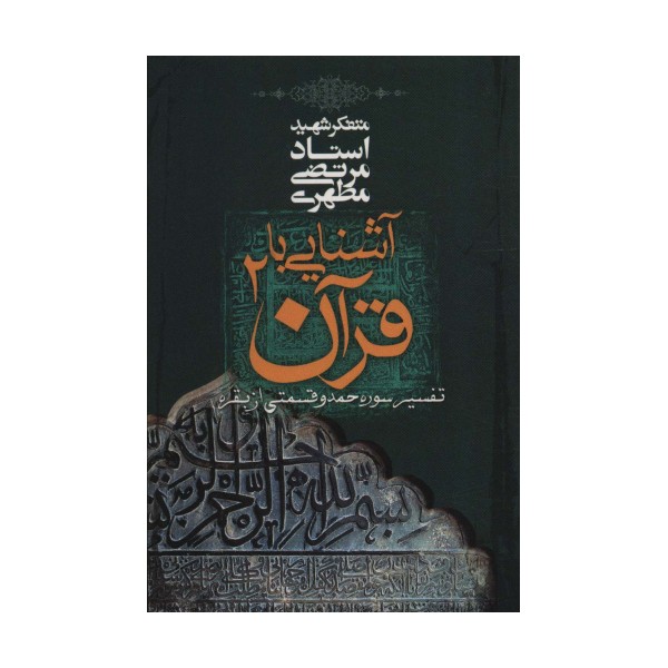 آشنایی با قرآن 2 (تفسیر سوره حمد و قسمتی از بقره)