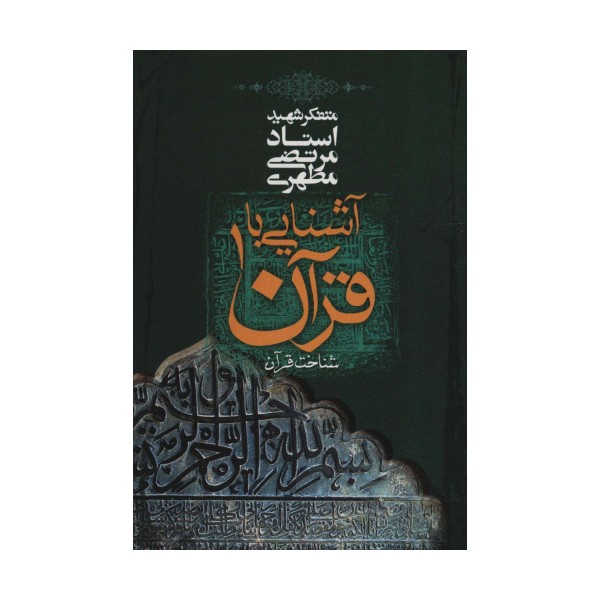 آشنایی با قرآن 1 (شناخت قرآن)