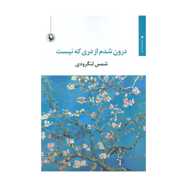 درون شدم از دری که نیست
