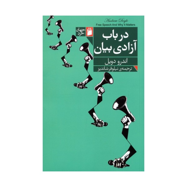 در باب آزادی بیان