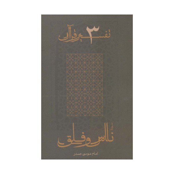 سوره ناس و فلق (تفسیر قرآن 3)