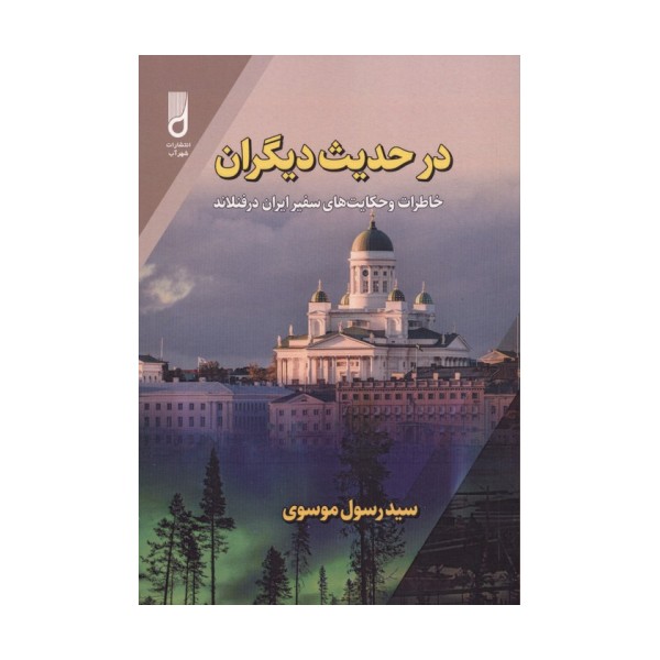 در حدیث دیگران (خاطرات و حکایت های سفیر ایران در فنلاند)