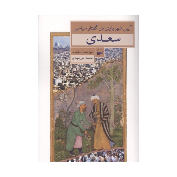 آیین شهریاری در گفتار سیاسی سعدی