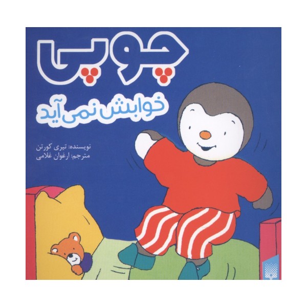 چوپی خوابش نمی آید (گلاسه)