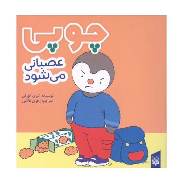 چوپی عصبانی می شود (گلاسه)