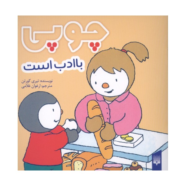 چوپی با ادب است (گلاسه)