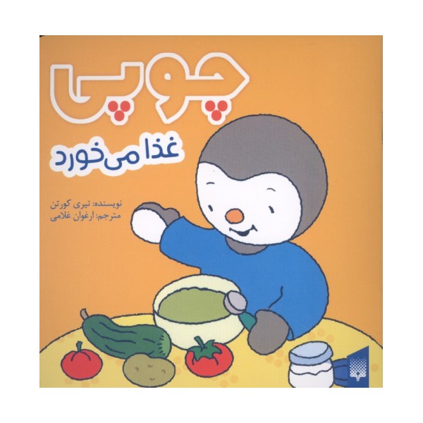 چوپی غذا می خورد (گلاسه)