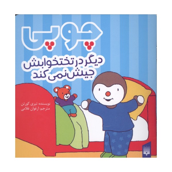 چوپی دیگر در تختخوابش جیش نمی کند (گلاسه)