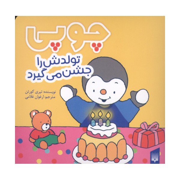 چوپی تولدش را جشن می گیرد (گلاسه)