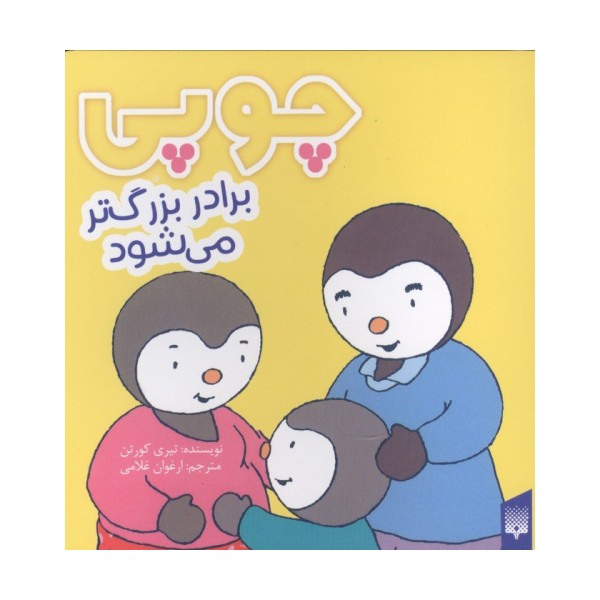 چوپی برادر بزرگ تر می شود (گلاسه)