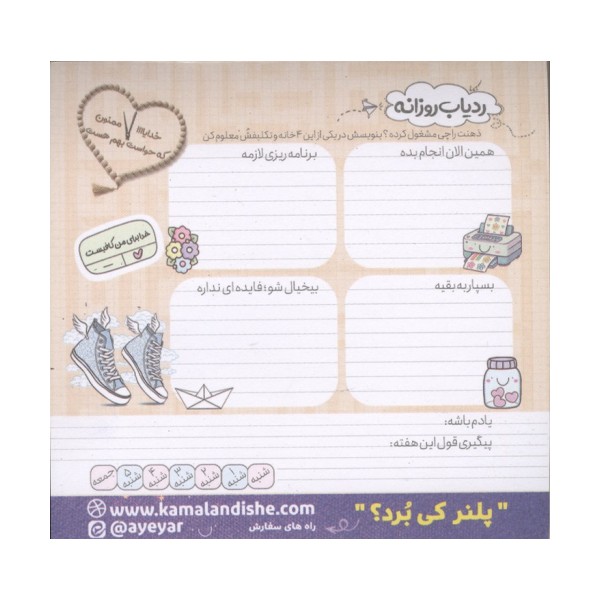 پلنر ردیاب روزانه