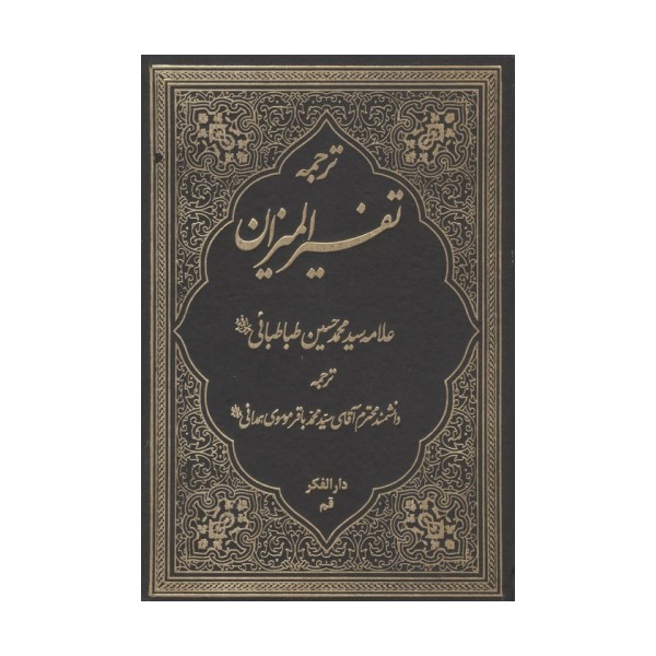 ترجمه تفسیر المیزان 40
