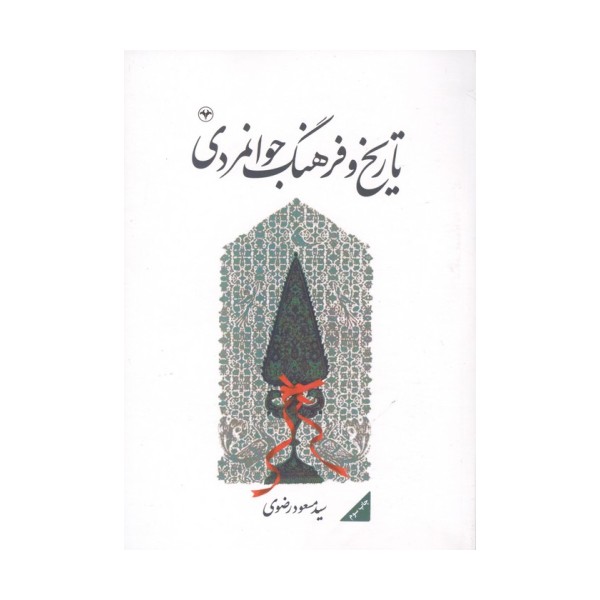 تاریخ و فرهنگ جوانمردی