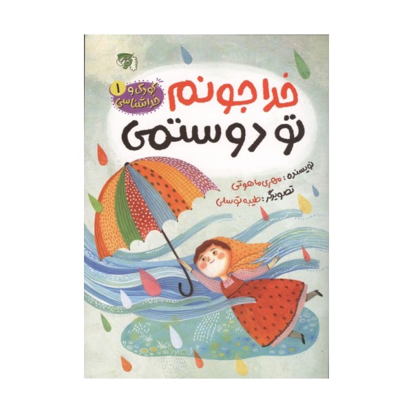 کودک و خداشناسی 1 (خدا جونم تو دوستمی)