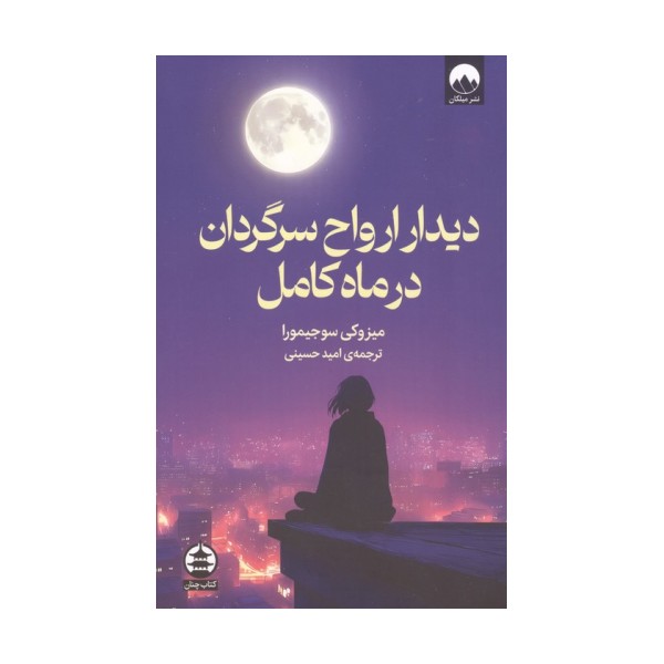 دیدار ارواح سرگردان در ماه کامل