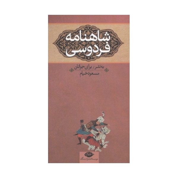 شاهنامه فردوسی (به نثر برای جوانان)،(3جلدی)