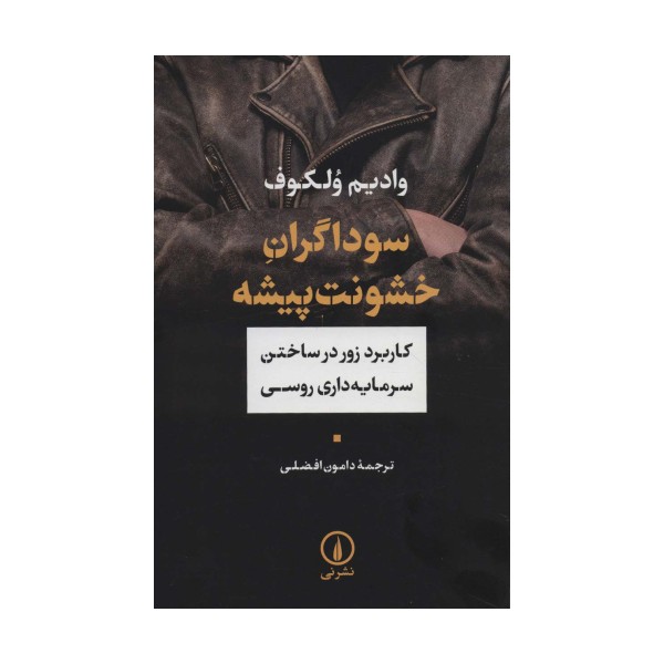 سوداگران خشونت پیشه (کاربرد زور در ساختن سرمایه داری روسی)