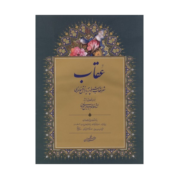 عقاب (شعر عقاب استاد پرویز ناتل خانلری)،(گلاسه)