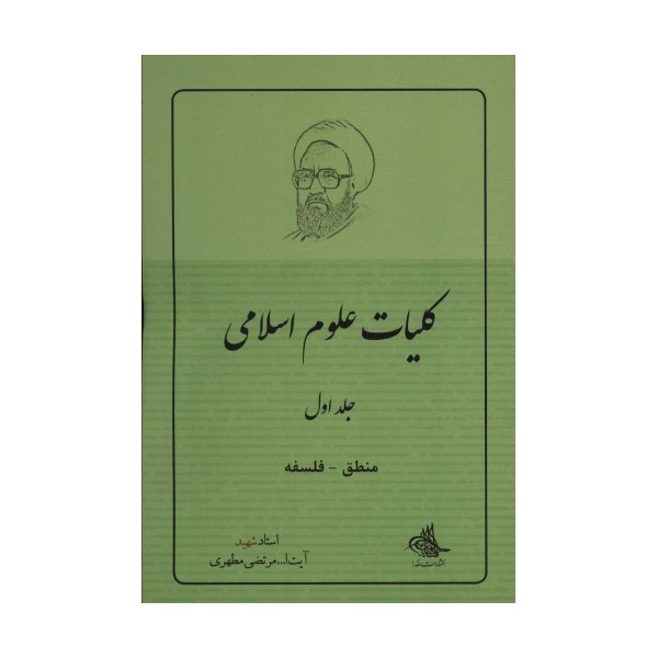 کلیات علوم اسلامی 1 (منطق_فلسفه)