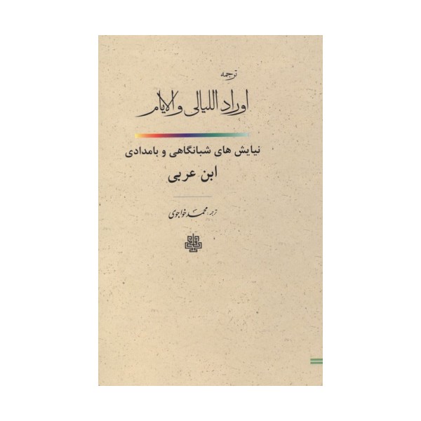 ترجمه اوراد اللیالی و الایام (نیایش های شبانگاهی و بامدادی ابن عربی)