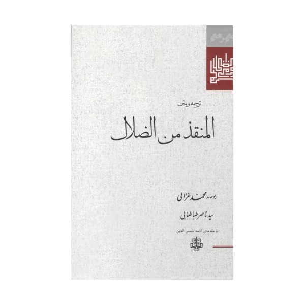 ترجمه و متن المنقذ من الضلال