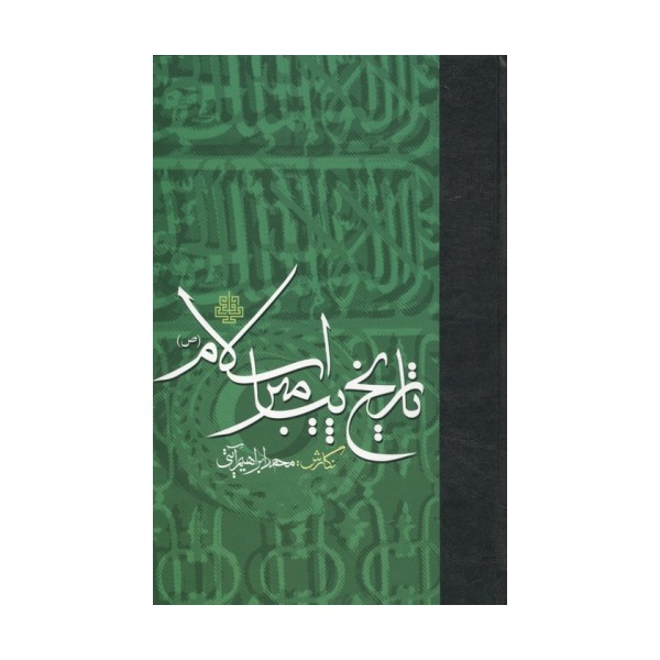 تاریخ پیامبر اسلام (ص)