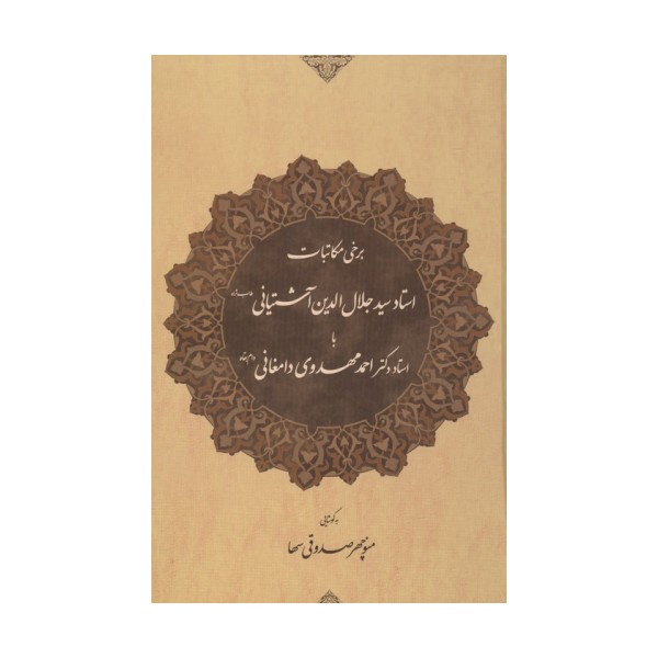 برخی مکاتبات استاد سید جلال الدین آشتیانی (طاب ثراه) با استاد دکتر احمد مهدوی دامغانی (دام بقاه)