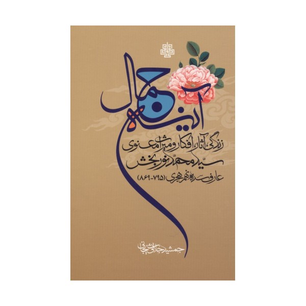 آینه جمال (زندگی،آثار،افکار و میراث معنوی سید محمد نوربخش عارف سده نهم هجری (795-869))