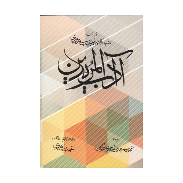 آداب المریدین