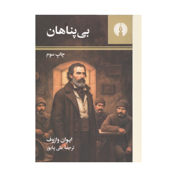 بی پناهان