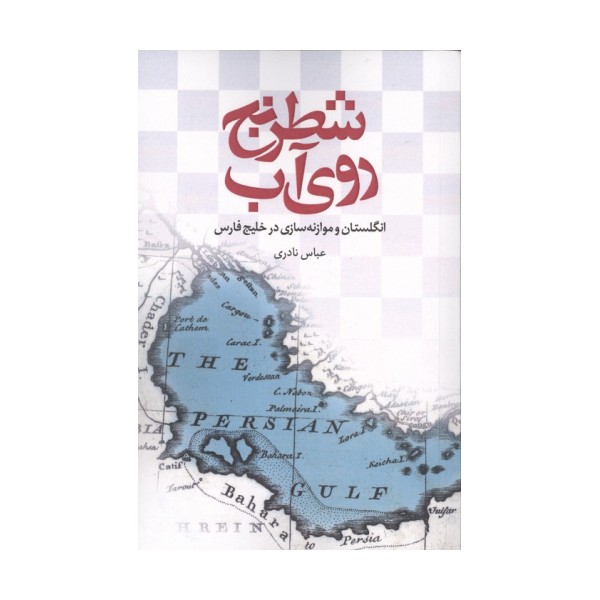 شطرنج روی آب (انگلستان و موازنه سازی در خلیج فارس)