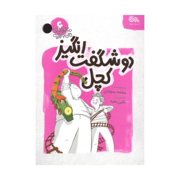 ماجراهای من و بقیه 6 (دو شگفت انگیز کچل)