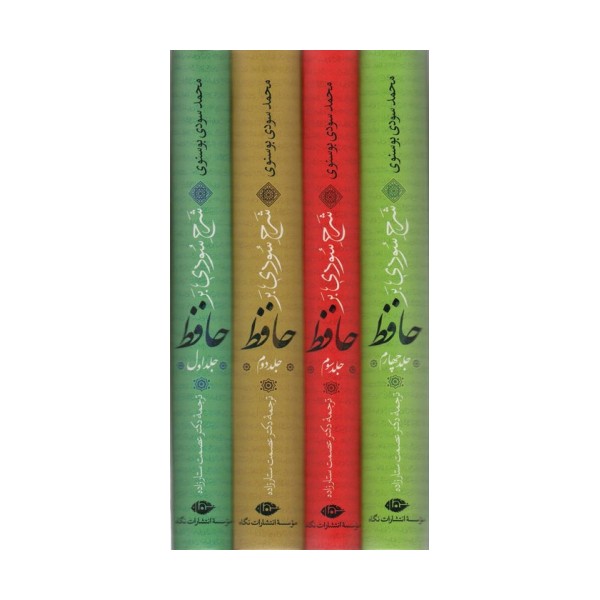 شرح سودی بر حافظ (4جلدی)