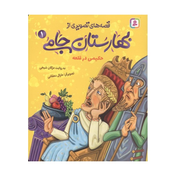 قصه های تصویری از بهارستان جامی 1 (حکیمی در قلعه)