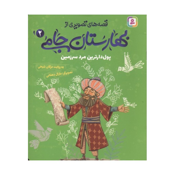 قصه های تصویری از بهارستان جامی 2 (پول دارترین مرد سرزمین)