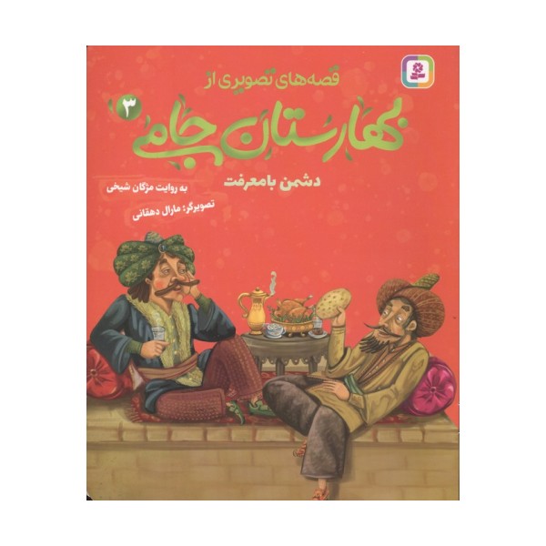 قصه های تصویری از بهارستان جامی 3 (دشمن با معرفت)