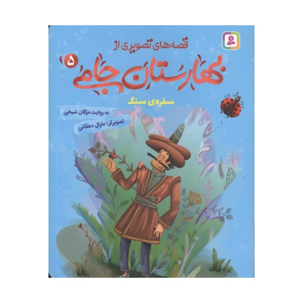 قصه های تصویری از بهارستان جامی 5 (سفره ی سنگ)