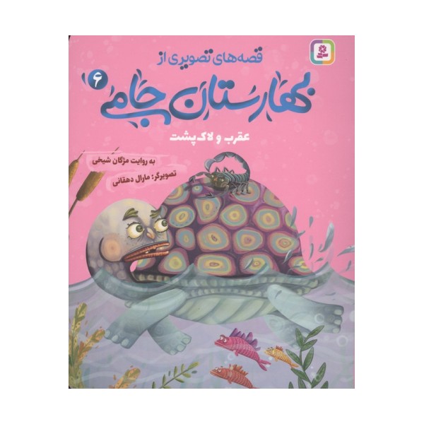 قصه های تصویری از بهارستان جامی 6 (عقرب و لاک پشت)