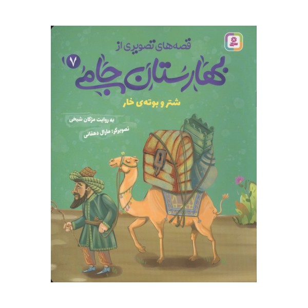 قصه های تصویری از بهارستان جامی 7 (شتر و بوته ی خار)