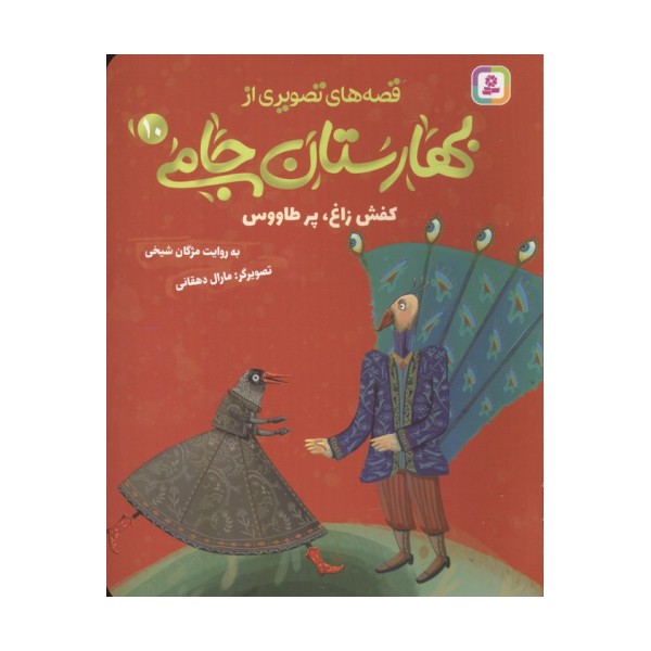 قصه های تصویری از بهارستان جامی 10 (کفش زاغ،پز طاووس)